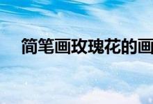 简笔画玫瑰花的画法详解（你学会了吗）