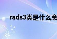 rads3类是什么意思（rads3类的意思）