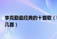 李克勤最经典的十首歌（李克勤经典歌曲推荐你的歌单里有几首）