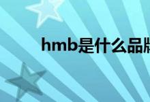hmb是什么品牌（hmb是何品牌）