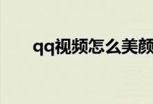 qq视频怎么美颜（qq视频怎么录像）