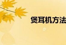 煲耳机方法（怎么煲耳机）