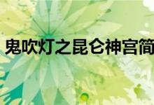鬼吹灯之昆仑神宫简介（鬼吹灯之昆仑神宫）
