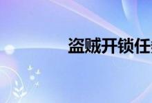 盗贼开锁任务（盗贼 开锁）