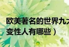 欧美著名的世界九大人妖盘点（欧美最著名的变性人有哪些）