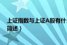 上证指数与上证A股有什么区别（上证指数与上证A股区别简述）