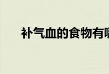 补气血的食物有哪些（来教教大家吧）