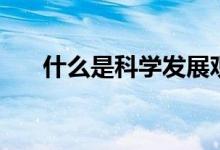 什么是科学发展观（科学发展观介绍）
