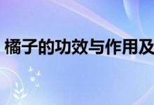 橘子的功效与作用及好处（橘子有什么功效）
