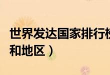 世界发达国家排行榜（世界最发达的十大国家和地区）
