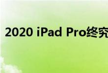 2020 iPad Pro终究可能没有U1超宽带芯片