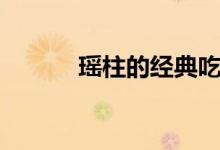 瑶柱的经典吃法（瑶柱的做法）