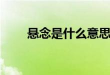 悬念是什么意思（悬念意思是什么）