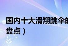 国内十大滑翔跳伞的好地方（中国滑翔伞基地盘点）
