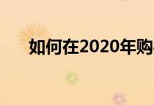 如何在2020年购买最好的microSD卡