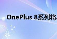 OnePlus 8系列将具有快速无线充电功能