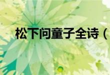 松下问童子全诗（这首诗是什么意思呢）