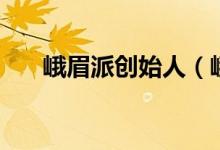 峨眉派创始人（峨眉派创始人的介绍）