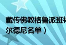 藏传佛教格鲁派班禅大师有哪些（历代班禅额尔德尼名单）