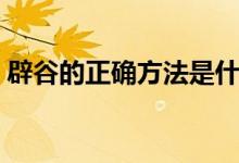 辟谷的正确方法是什么（怎么进行辟谷减肥）