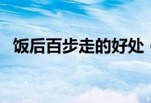 饭后百步走的好处（这些好处你都知道吗）