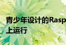 青少年设计的Raspberry Pi太空项目正在ISS上运行