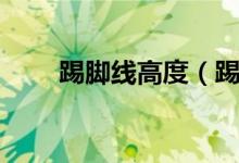 踢脚线高度（踢脚线高度多少合适）