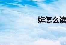 姩怎么读（姩如何读）