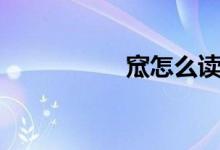 窊怎么读（如何读窊）