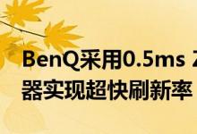 BenQ采用0.5ms Zowie XL2746S游戏监视器实现超快刷新率