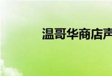 温哥华商店声称PS5售价$400