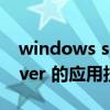 windows server使用教程（Windows Server 的应用技巧集）