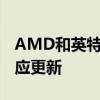 AMD和英特尔在冠状病毒风暴中发布CPU供应更新