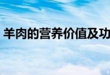 羊肉的营养价值及功效与作用（看了就知道）