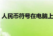 人民币符号在电脑上按哪个键（人民币符号）