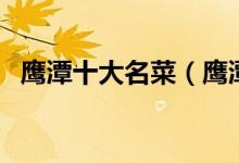 鹰潭十大名菜（鹰潭特色菜鹰潭经典名菜）