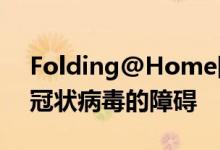 Folding@Home网络打破了ExaFLOP对抗冠状病毒的障碍