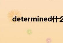 determined什么意思（determine）