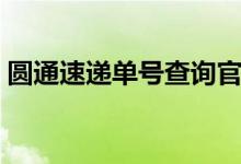 圆通速递单号查询官网（圆通速递单号查询）