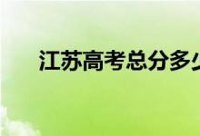 江苏高考总分多少分（江苏高考介绍）