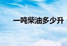 一吨柴油多少升（一吨和升如何换算）