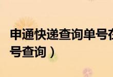 申通快递查询单号在哪里查（申通快递查询单号查询）