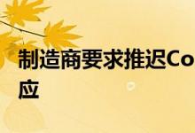 制造商要求推迟Computex但TAITRA尚未回应