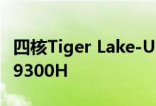 四核Tiger Lake-U 10nm CPU胜过Core i5-9300H