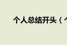 个人总结开头（个人工作总结开头语）