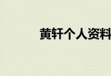 黄轩个人资料（黄轩个人介绍）