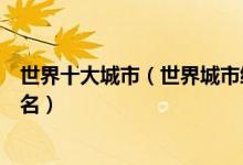 世界十大城市（世界城市综合实力排行榜世界超级大城市排名）
