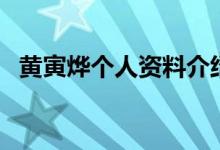 黄寅烨个人资料介绍（关于黄寅烨的介绍）