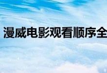 漫威电影观看顺序全部（漫威电影观看顺序）