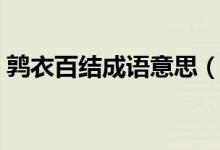 鹑衣百结成语意思（鹑衣百结成语意思介绍）
